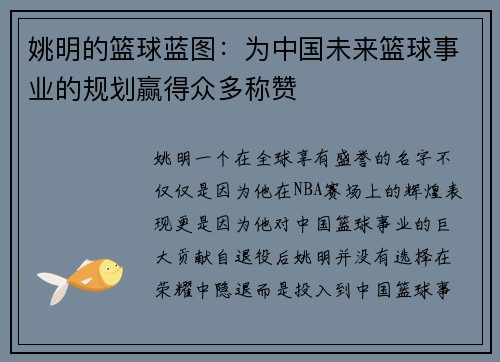 姚明的篮球蓝图：为中国未来篮球事业的规划赢得众多称赞