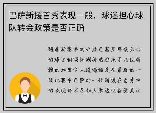 巴萨新援首秀表现一般，球迷担心球队转会政策是否正确