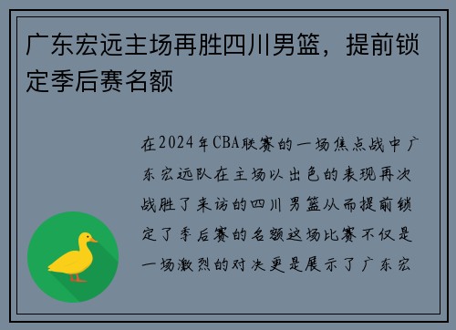 广东宏远主场再胜四川男篮，提前锁定季后赛名额