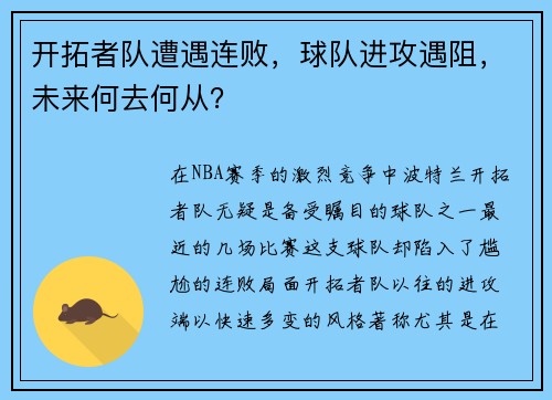 开拓者队遭遇连败，球队进攻遇阻，未来何去何从？
