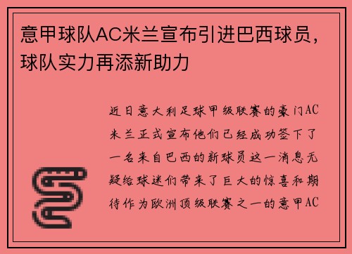 意甲球队AC米兰宣布引进巴西球员，球队实力再添新助力