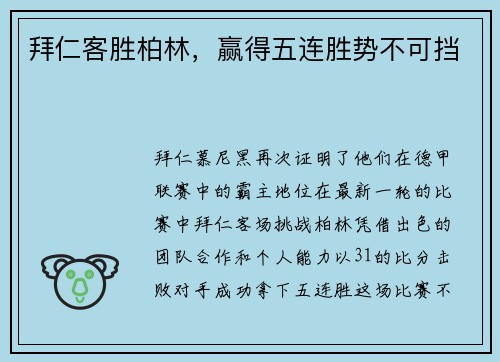 拜仁客胜柏林，赢得五连胜势不可挡