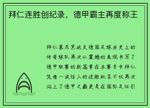 拜仁连胜创纪录，德甲霸主再度称王