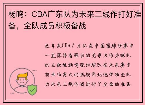 杨鸣：CBA广东队为未来三线作打好准备，全队成员积极备战