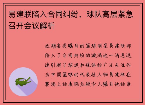 易建联陷入合同纠纷，球队高层紧急召开会议解析