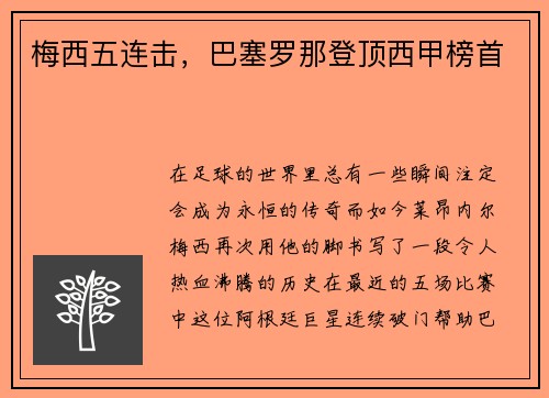 梅西五连击，巴塞罗那登顶西甲榜首