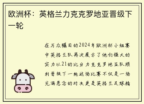 欧洲杯：英格兰力克克罗地亚晋级下一轮