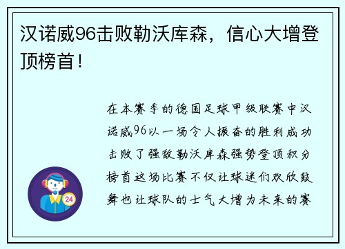汉诺威96击败勒沃库森，信心大增登顶榜首！