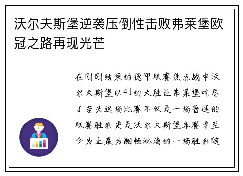 沃尔夫斯堡逆袭压倒性击败弗莱堡欧冠之路再现光芒