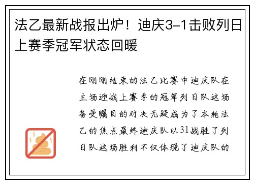 法乙最新战报出炉！迪庆3-1击败列日上赛季冠军状态回暖