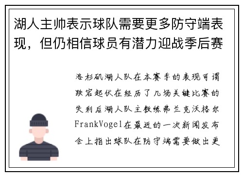 湖人主帅表示球队需要更多防守端表现，但仍相信球员有潜力迎战季后赛挑战