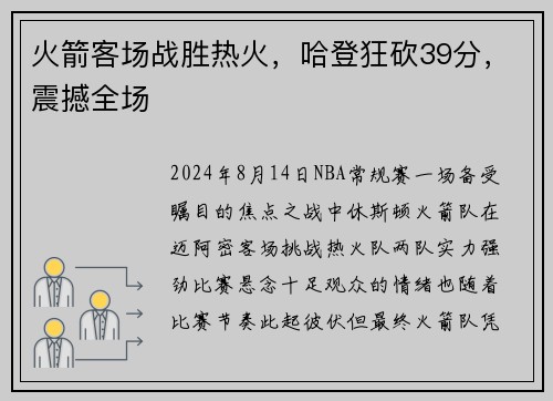 火箭客场战胜热火，哈登狂砍39分，震撼全场