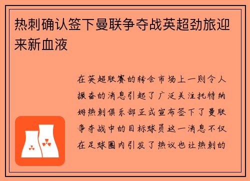 热刺确认签下曼联争夺战英超劲旅迎来新血液