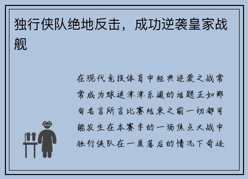 独行侠队绝地反击，成功逆袭皇家战舰