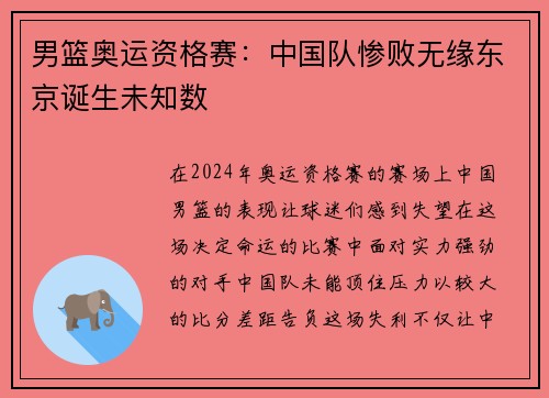 男篮奥运资格赛：中国队惨败无缘东京诞生未知数