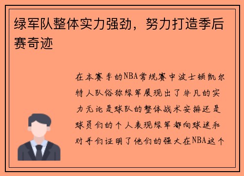 绿军队整体实力强劲，努力打造季后赛奇迹