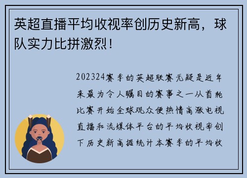 英超直播平均收视率创历史新高，球队实力比拼激烈！