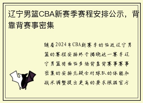 辽宁男篮CBA新赛季赛程安排公示，背靠背赛事密集