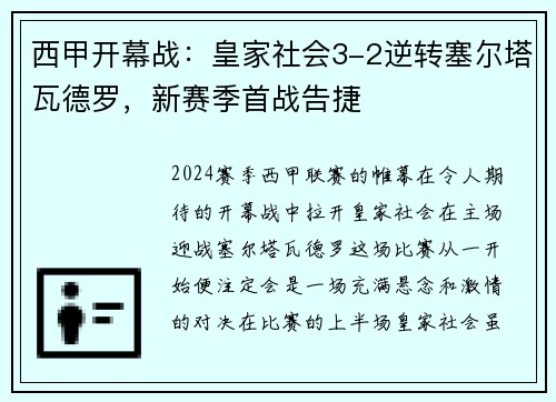 西甲开幕战：皇家社会3-2逆转塞尔塔瓦德罗，新赛季首战告捷