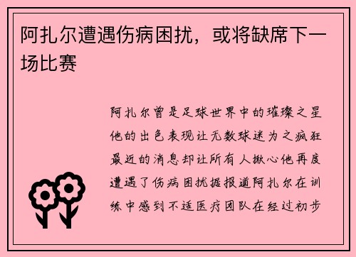 阿扎尔遭遇伤病困扰，或将缺席下一场比赛