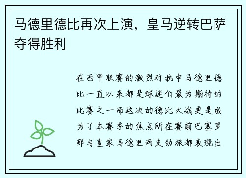马德里德比再次上演，皇马逆转巴萨夺得胜利