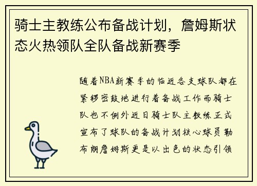骑士主教练公布备战计划，詹姆斯状态火热领队全队备战新赛季